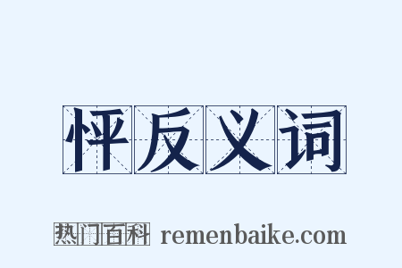 怦反义词是什么意思的图片